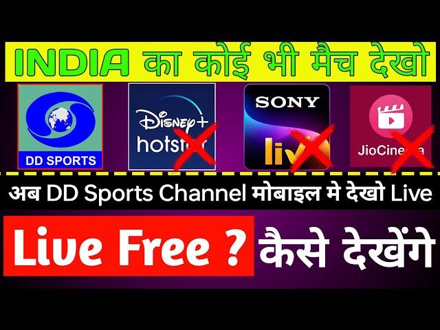 DD Sports Live On Mobile | India Ke Sabhi Match Dekhe | Free Me Live Match Kaise Dekhe