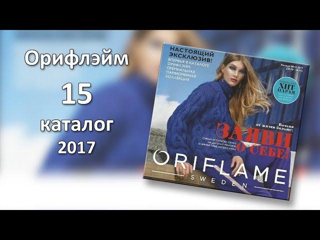 Каталог 15 2017 Орифлэйм Украина