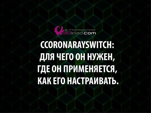 CoronaRaySwitch mtl  для чего он нужен, где он применяется, как его настраивать.