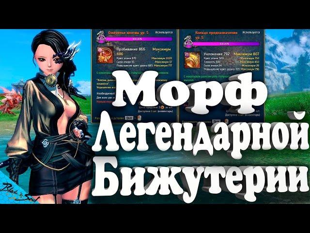 Blade and Soul - Морф легендарной бижутерии,Лег бижа (Руофф)