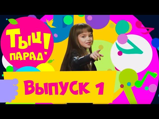 Тыц-парад. Выпуск 1 на СТС Kids