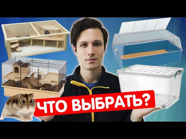 Клетка, дюна, террариум или контейнер для хомяка – что выбрать для сирийского и джунгарского хомяка