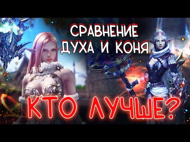 КТО ЛУЧШЕ ДУХ ИЛИ КОНЬ? Кого выбрать для игры? Guardians  lineage 2 essence project eva