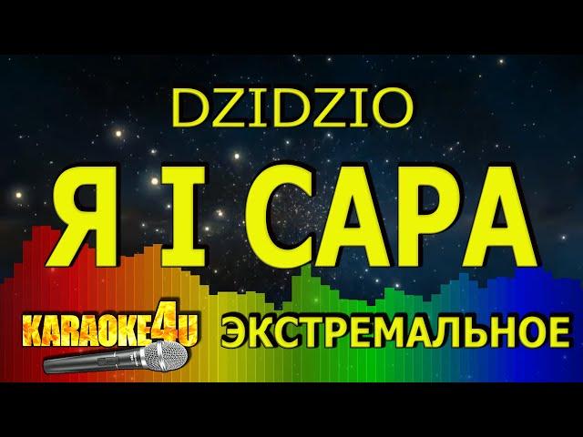 DZIDZIO | Я і Сара | ЭКСТРЕМАЛЬНОЕ КАРАОКЕ