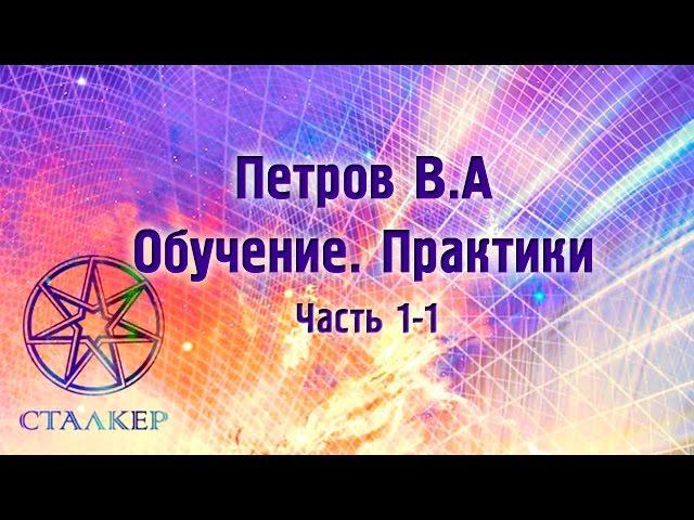 Петров В.А. Обучение. Практики. Часть 01 - 1