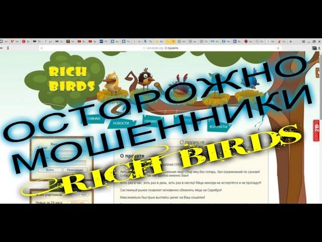 rich-birds - ОСТОРОЖНО МОШЕННИКИ,СМОТРЕТЬ ВСЕМ!!!