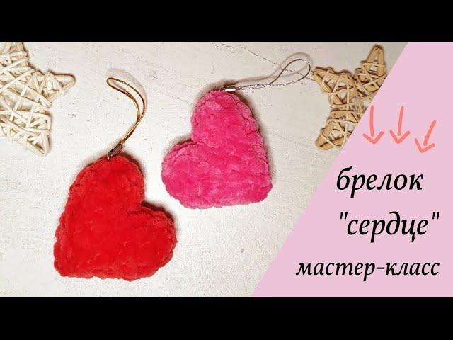 Брелок Сердце, как связать сердце крючком, сердце амигуруми, мастер-класс️🩷