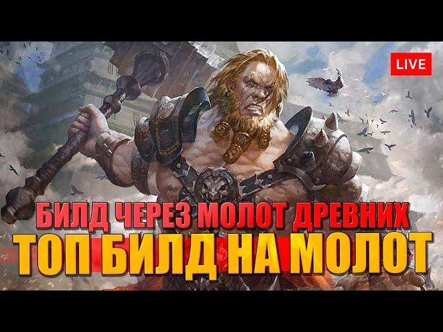 ВАРВАР в DIABLO 4 лучший билд через Молот Древних