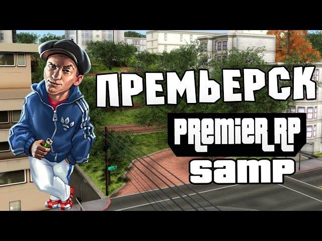 Премьерск-SAMP (Premier RP)
