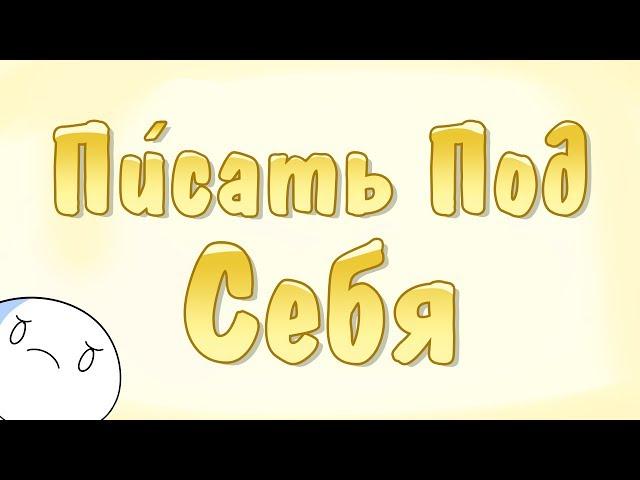 Писать Под Себя (Русский Дубляж) - TheOdd1sOut