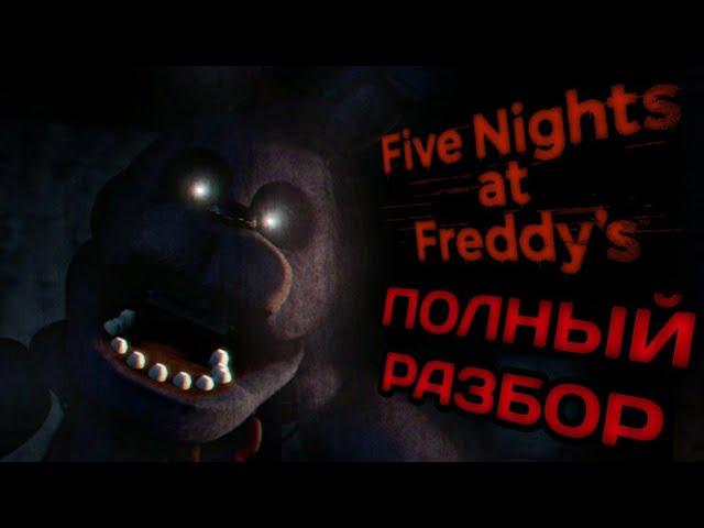 ДАВАЙТЕ ВЕРНЁМСЯ НАЗАД...ПОЛНЫЙ РАЗБОР ФНАФ 1! Five Nights at Freddy`s факты и теории!