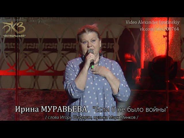 Ирина МУРАВЬЕВА - "Если б не было войны" (Слова Игорь Шаферан, музыка Марк Минков)