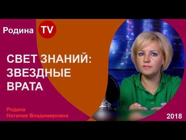 СВЕТ ЗНАНИЙ: ЗВЕЗДНЫЕ ВРАТА; Родина TV. прямая трансляция