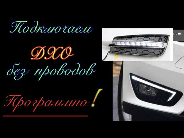 Подключаю ДХО программно на ZE1, AZEO !!!