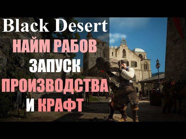 Наем рабов, производств, крафт в Black Desert Online (ГАЙД)