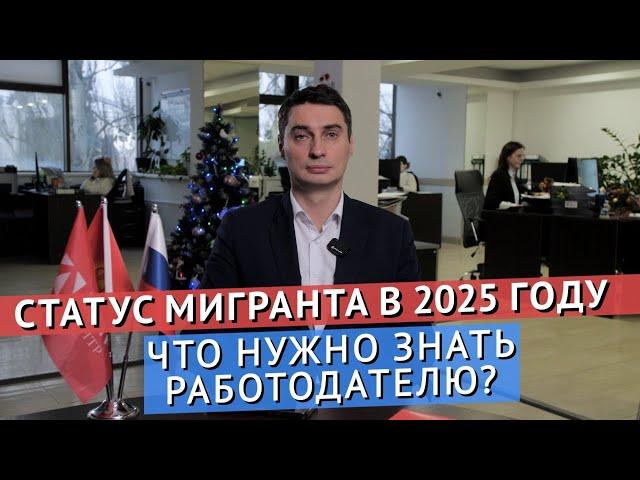 СТАТУС МИГРАНТА В 2025 ГОДУ – ЧТО НУЖНО ЗНАТЬ РАБОТОДАТЕЛЮ?