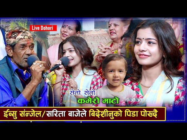 इब्शल संजेल र सरिता बाजेले विदेशीनुको पिडा पोख्दै ...Ibshal Sanjel/Sarita baje Live Dohori 2024/2080