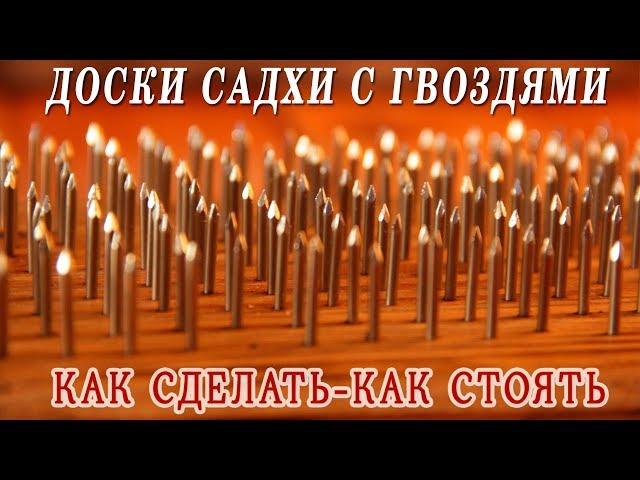 Доски с гвоздями ОПЫТ НАД СОБОЙ. Как сделать ДОСКИ САДХУ и как стоять на гвоздях.