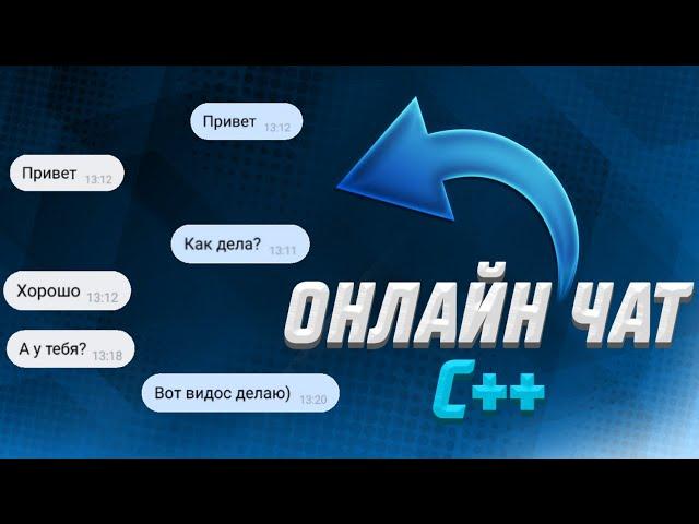 Как сделать онлайн чат на C++ | SFML Network