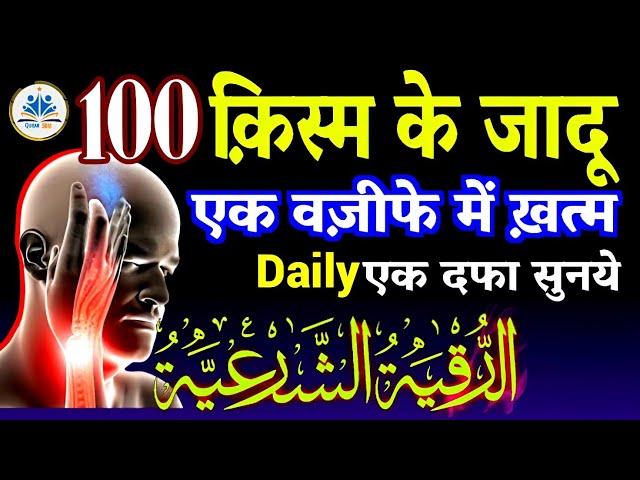 100 Qisam ke Jadu Ko Todne Ka Powerful Dam | Black Magic | Ruqyah Shariah | जादू का तोड़ | Quran 50M