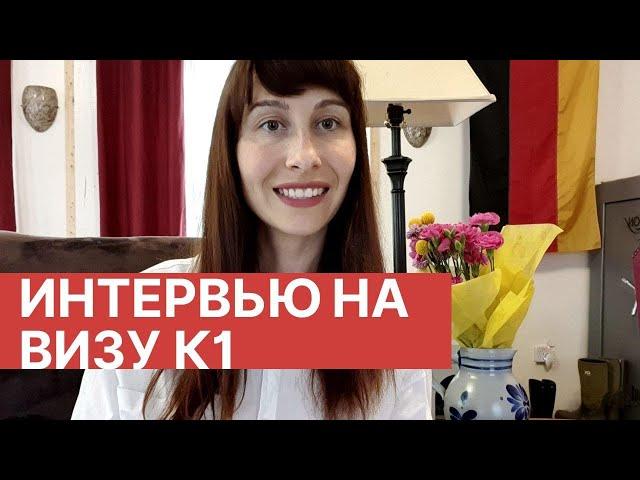 Интервью на визу невесты/ Interview Visa K1