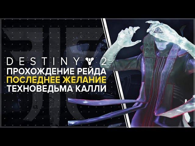 Destiny 2. Отвергнутые: Рейд "Последнее желание". Ведьма Калли.