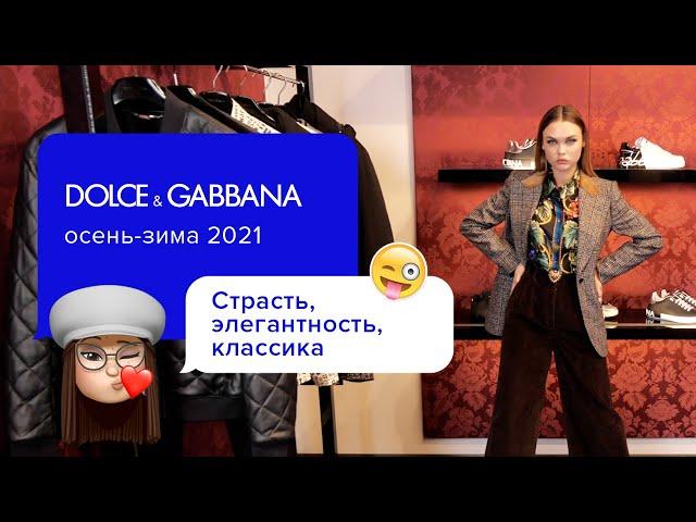 Модные тренды осень зима 2021 | Dolce&Gabbana | Актуальные модели, ткани, расцветки и детали