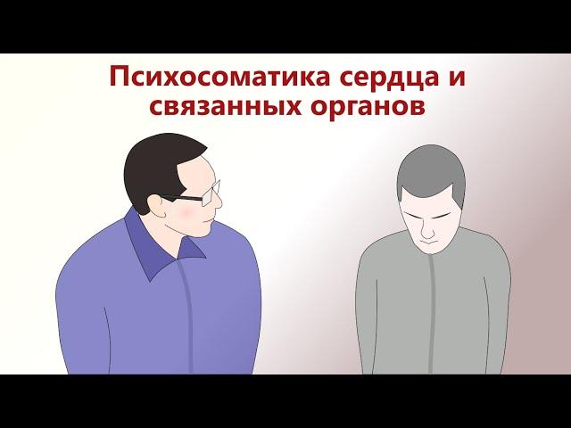 Психосоматика сердца и других органов, связанных с сердцем