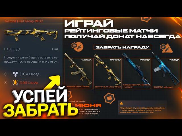 УСПЕЙ ЗАБРАТЬ ЗОЛОТОЙ HUNT GROUP БЕСПЛАТНО В WARFACE, Новая Витрина с халявой в варфейс