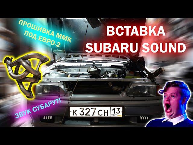 ПОДРОБНАЯ ИНСТРУКЦИЯ УСТАНОВКИ ПАУКА-ВСТАВКИ SUBARU SOUND //VAZ 2114// ПРОШИВКА ММК ПОД ЕВРО-2