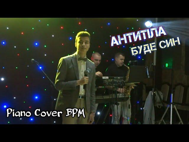 Антитіла (Буде син) Cover