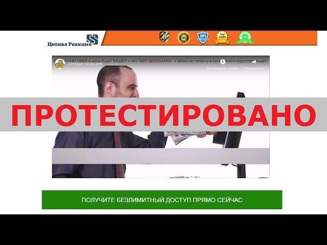 Метод "Цепная Реакция" и Александр Горский обеспечат вас доходом 1000$ в день? Честный отзыв.