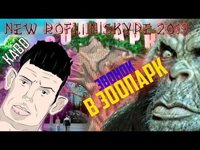 SKYPE: Глад Валакас - Подкатил к Работнице Зоопарка (NEW SKYPE IN ROFL 2019)