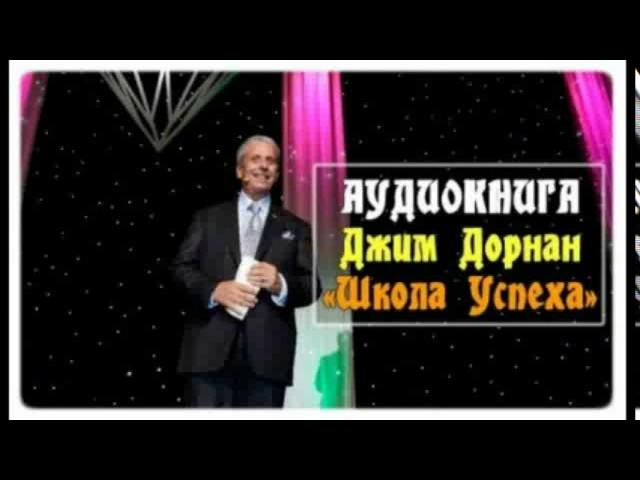 Джим Дорнан Школа успеха 3 Знакомства и приглашения