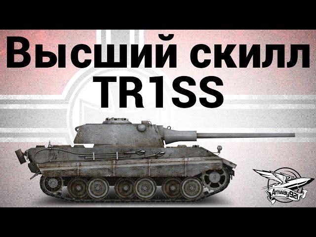 Высший скилл - E 50 - TR1SS