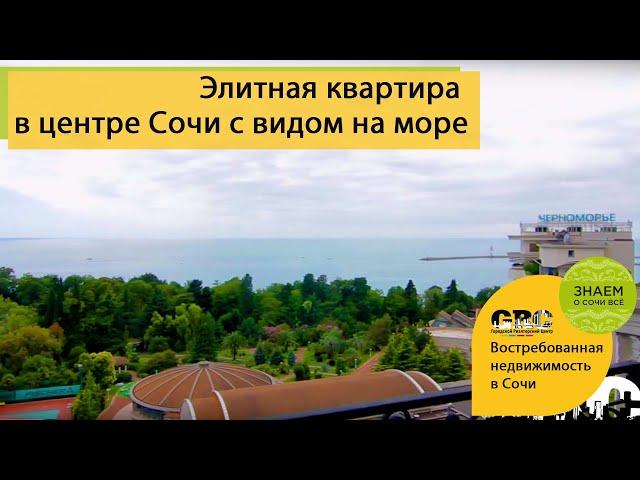 ЭЛИТНАЯ КВАРТИРА В СОЧИ. 170 кв.м. Квартира у моря. Недвижимость в Сочи. ГРЦ Сочи. Дом "элит-класса"