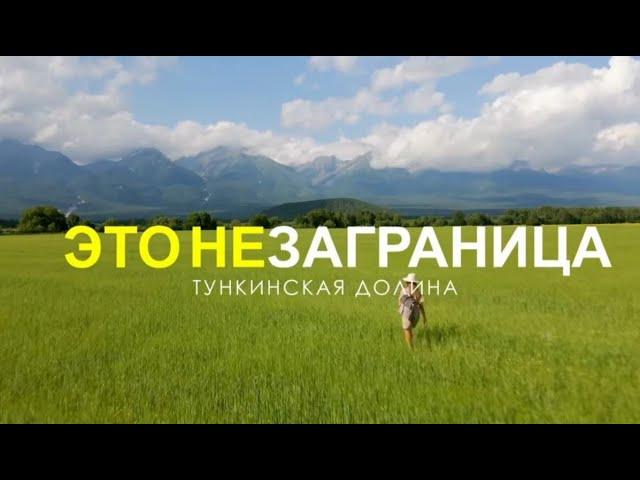 НеЗаграница "Тункинская долина, Бурятия"