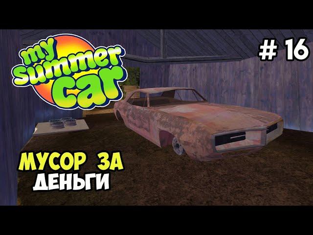 Поиск раритетов #16 | My Summer Car