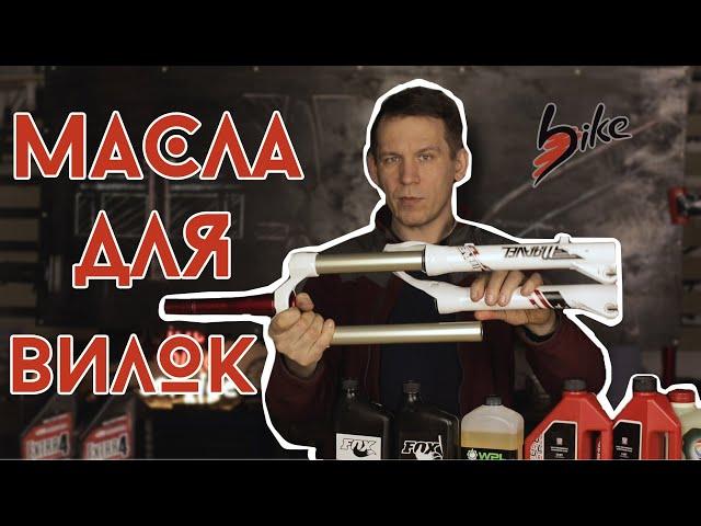 Масла для вилок и амортизаторов - Смотреть на X2