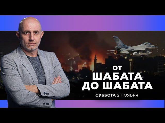 ОТ ШАБАТА ДО ШАБАТА. ИЗРАИЛЬ. 2 ноября 19:00. Новости Израиля сегодня