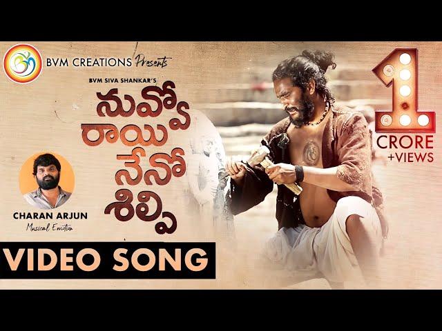 Nuvvo Raayi Neno Shilpi Latest Telugu Motivational Song 2021|#CharanArjun|Bvm Creations