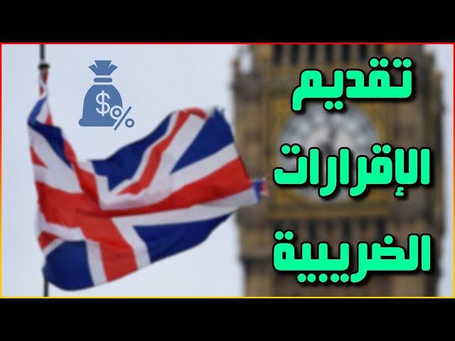 ضرائب الشركات في بريطانيا UK LTD | تقديم الإقرارات الضريبية 