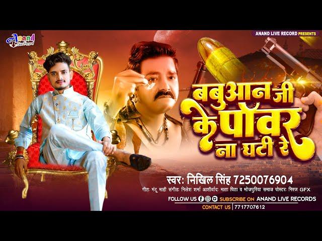 बबुआन जी के #पॉवर ना घटी रे | #Nikhil Singh का Viral Song | Babuaan Ji Ke Power Na Ghati Re