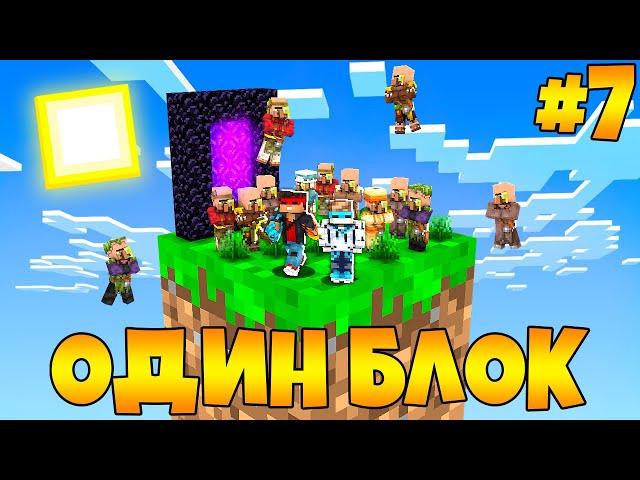 Lp. Майнкрафт [ОДИН БЛОК #7] + FlackJK • САМОЕ БЫСТРОЕ ПРОХОЖДЕНИЕ