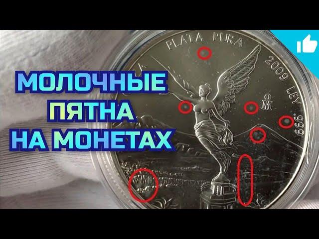 Молочные монеты! Стоит ли покупать? Сложно ли продать?