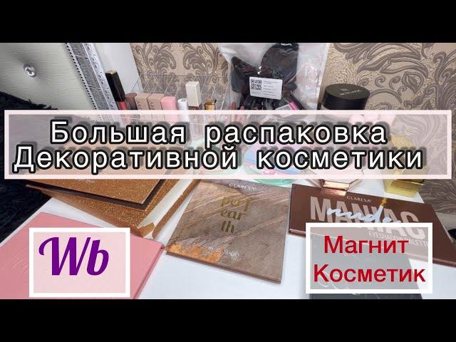 ПОКУПКИ||РАСПАКОВКА декоративной косметики ️//новинки#makeup #вб #косметика #обзор #распаковка