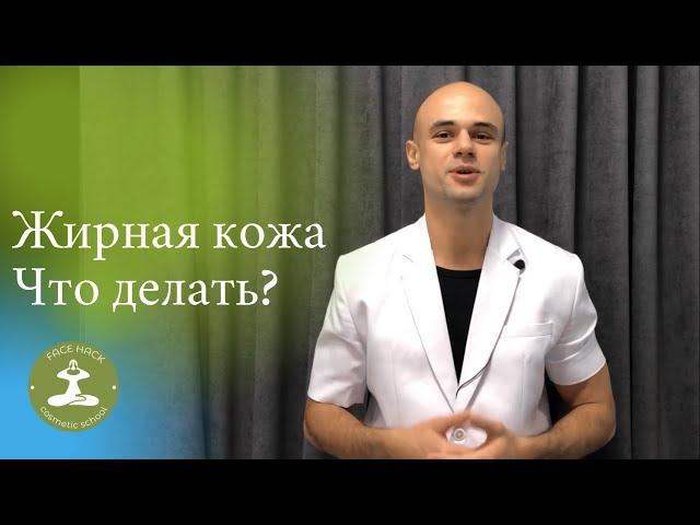 Жирность кожи. Какие причины проблемы жирного блеска и как быстро от этого избавиться.