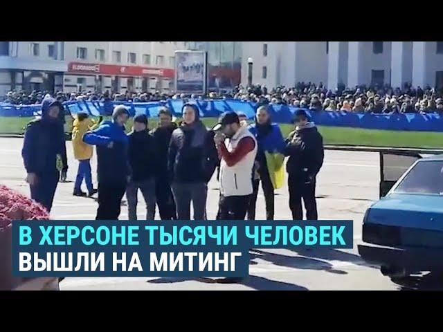 Тысячи херсонцев вышли на протест против российской оккупации