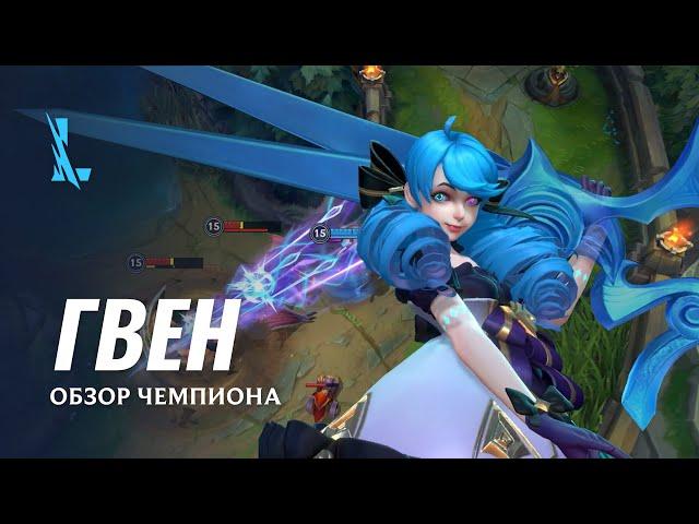 Обзор чемпиона: Гвен | Игровой процесс League of Legends: Wild Rift