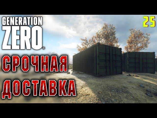 Generation Zero #25  - Срочная Доставка - Прохождение, Выживание